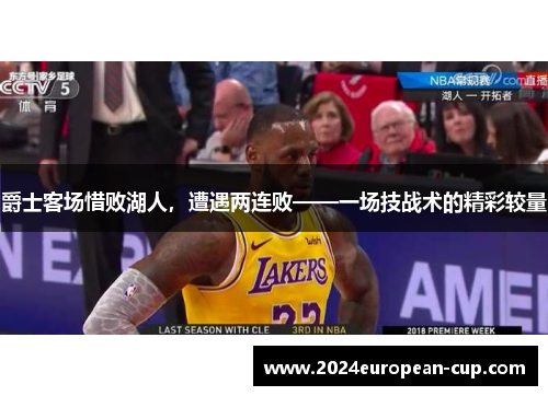 爵士客场惜败湖人，遭遇两连败——一场技战术的精彩较量