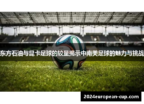 东方石油与昆卡足球的较量揭示中南美足球的魅力与挑战