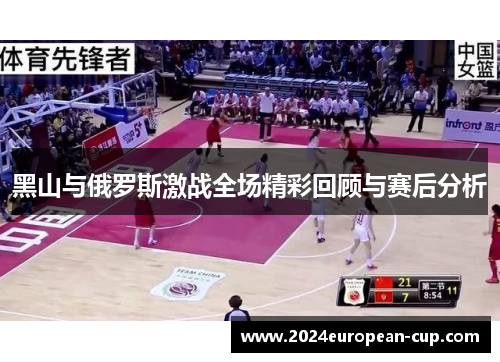 黑山与俄罗斯激战全场精彩回顾与赛后分析