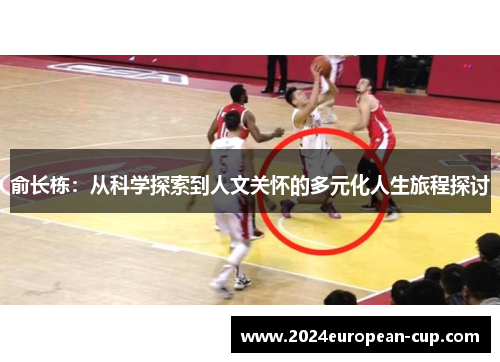 俞长栋：从科学探索到人文关怀的多元化人生旅程探讨