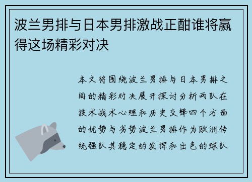 波兰男排与日本男排激战正酣谁将赢得这场精彩对决