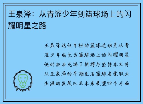 王泉泽：从青涩少年到篮球场上的闪耀明星之路