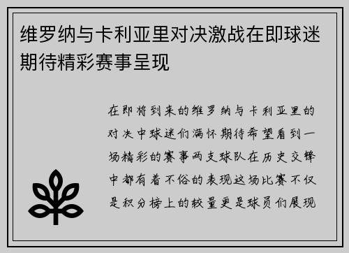 维罗纳与卡利亚里对决激战在即球迷期待精彩赛事呈现
